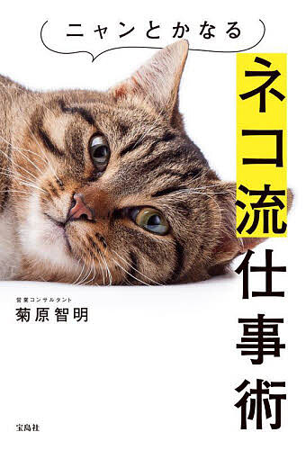 【最大10万Pt当たる！注文5千円以上&エントリー要 9/20~30限定】ニャンとかなるネコ流仕事術／菊原智明