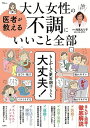 医者が教える大人女性の不調にいいこと全部/対馬ルリ子【3000円以上送料無料】
