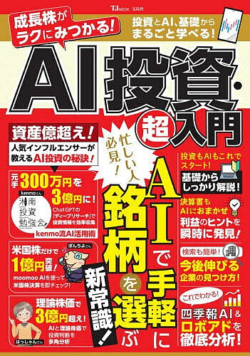 ＜全品15倍 ※8/24~27限定 要エントリー＞成長株がラクにみつかる!AI投資・超入門