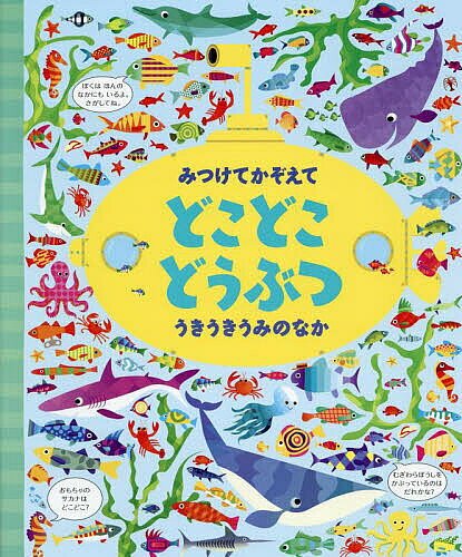 みつけてかぞえてどこどこどうぶつうきうきうみのなか／ガレス ルーカス／カースティーン ロブソン／小林美幸／子供／絵本【3000円以上送料無料】