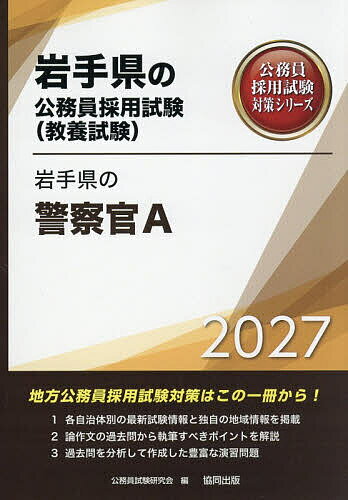 ’27 岩手県の警察官A【3000円以上送料無料】