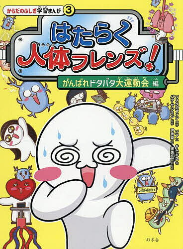 ※商品画像はイメージや仮デザインが含まれている場合があります。帯の有無など実際と異なる場合があります。著者ソメクガフィン(原作) ソフ(文) キムギス(絵)出版社幻冬舎発売日2025年10月ISBN9784344045132ページ数159Pキーワードはたらくじんたいふれんず3 ハタラクジンタイフレンズ3 そめくがふいん そふ きむ ぎ ソメクガフイン ソフ キム ギ BF61037E9784344045132内容紹介小学校の理科がよくわかる！爆笑しながら好奇心がわいてくる人体学習まんが。愉快でかわいい人体フレンズたちの生命力あふれる、笑いと学びの物語！なぜレモンを見るとツバが出るの？好きな人の前ではドキドキしちゃう!?鼻血はどうして出るの？熱い、寒いはどうやって伝わる？刺激に反応するのはニューロンのおかげ脳はどうやって痛みを感じているの？緊張するとトイレに行きたくなる？深呼吸するとリラックスできる？どうして髪の毛は切っても痛くないの？※本データはこの商品が発売された時点の情報です。目次プロローグ 脳司令室は大騒ぎ！/1話 ニューロン、大忙し！/2話 緊張すると交感神経がジャジャ〜ン！/3話 ニューロン、最高のシュート！/4話 全感覚を集中せよ！/5話 骨はギシギシ、筋肉はズキズキ/6話 めまいよ、止まれ！/エピローグ 脳司令室からお詫びとお知らせ