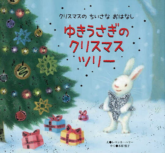 ゆきうさぎのクリスマスツリー／レベッカ・ハリー／木原悦子／子供／絵本【3000円以上送料無料】