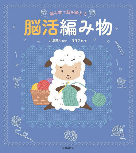 ※商品画像はイメージや仮デザインが含まれている場合があります。帯の有無など実際と異なる場合があります。著者川島隆太(監修) ミミアム(著)出版社自由国民社発売日2025年10月ISBN9784426131111ページ数87Pキーワード手芸 あみものでのうおきたえるのうかつあみもの アミモノデノウオキタエルノウカツアミモノ かわしま りゆうた みみあむ カワシマ リユウタ ミミアム9784426131111内容紹介編み物には脳を鍛える効果があり、週に3日程度、1日に5分か10分でも効果があります！本の最初と最後に頭の回転力・注意力・記憶力を試すテストを掲載。編み物を始める前としばらく編み物をした後にテストしてみましょう。そして、編み物についても、はじめての方、久しぶりの方でも作れる14作品の作り方を紹介しました。親切情報をふんだんに入れたので、初心者でも作品を完成できるはず。ふだんから編み物をしている人でも、もちろん楽しんで作っていただけます。用具や毛糸は手芸屋さんや100円ショップで入手可能！編み物で脳を鍛えて、いつまでも元気にすごしましょう。※本データはこの商品が発売された時点の情報です。目次脳の活性状態をテストしてみましょう/編み物を始める前に（かぎ針について/用具について/糸について ほか）/基本的な編み方（鎖編み/細編み/引き抜き編み ほか）/作品を編んでみましょう（リボン/お花のコサージュ/ハートのブックマーク ほか）/もう一度テストしてみましょう