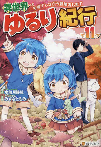 楽天市場】異世界ゆるり紀行 11（コミック｜本・雑誌・コミック）の通販