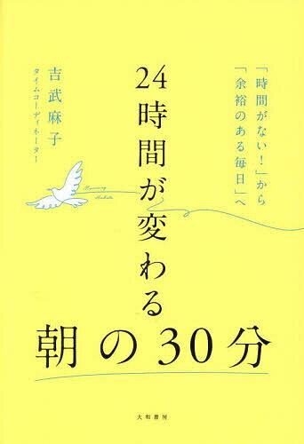 24時間が変わる朝の30分 「時間がない!」から「余裕のある毎日」へ／吉武麻子【3000円以上送料無料】