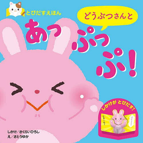 ※商品画像はイメージや仮デザインが含まれている場合があります。帯の有無など実際と異なる場合があります。著者さくらいひろししかけさとうゆか(え)出版社永岡書店発売日2025年10月ISBN9784522804889ページ数1冊（ページ付なし）キーワードえほん 絵本 プレゼント ギフト 誕生日 子供 クリスマス 子ども こども どうぶつさんとあつぷつぷとびだすえほん ドウブツサントアツプツプトビダスエホン さくらい ひろし さとう ゆか サクライ ヒロシ サトウ ユカ9784522804889内容紹介「にらめっこしましょ あっぷっぷ！」のかけ声とともに、かわいいどうぶつたちがダイナミックにとびだします。小さい子にもわかりやすい、くり返しのしかけと、カラフルなイラストが魅力のしかけ絵本です。「うさぎさん うさぎさん にらめっこしましょ あっぷっぷ！」「じゃ〜ん！」ページをめくるたびに、おもしろい顔のどうぶつのしかけが立ち上がります。どうぶつたちの表情を真似して、お子さんと楽しくあそんでみてくださいね。持ち運びやすいサイズで、家の中はもちろんお出かけにもオススメです！※本データはこの商品が発売された時点の情報です。