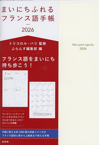 まいにちふれるフランス語手帳【3000円以上送料無料】
