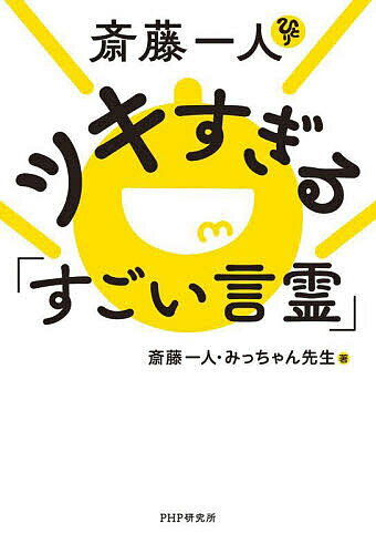 斎藤一人ツキすぎる「すごい言霊」／斎藤一人／みっちゃん先生【3000円以上送料無料】のサムネイル