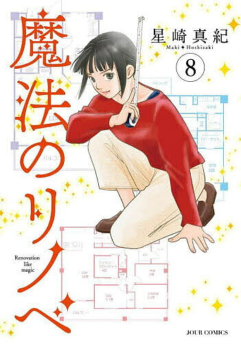 魔法のリノベ 8／星崎真紀【3000円以上送料無料】