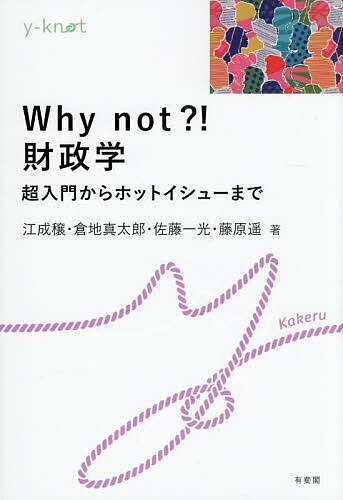Why not?!財政学 超入門からホットイシューまで/江成穣【3000円以上送料無料】