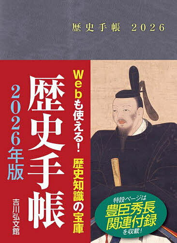 【3千円以上送料無料】歴史手帳