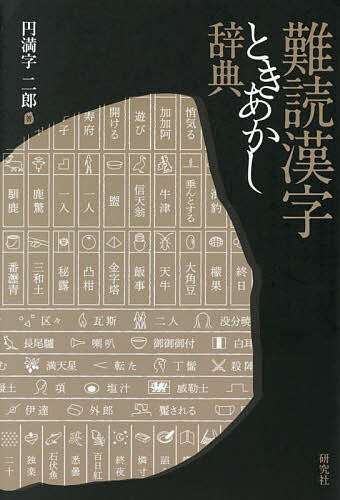 難読漢字ときあかし辞典／円満字二郎【3000円以上送料無料】のサムネイル