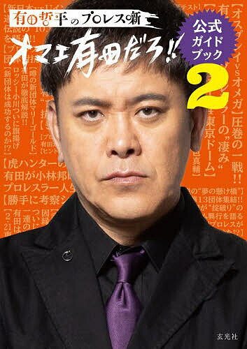 有田哲平のプロレス噺オマエ有田だろ!!公式ガイドブック 2／有田哲平のプロレス噺〈オマエ有田だろ！！..