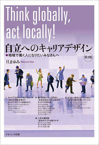 Other - 【3千円以上送料無料】自立へのキャリアデザイン 地域で働く人になりたいみなさんへ／旦まゆみ