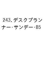 ＜全品15倍 ※8/24~27限定 要エントリー＞243.デスクプランナー・サンデー・B5