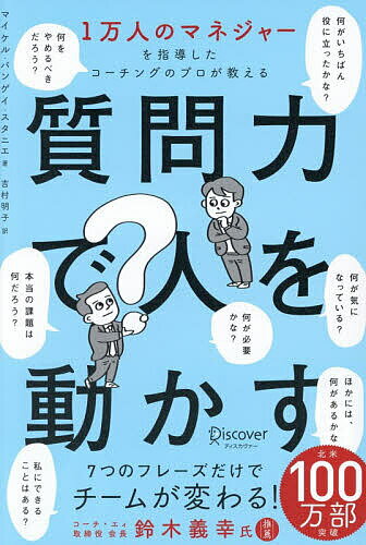 質問力で人を動かす 1万人のマネジャーを指導したコーチングのプロが教える／マイケル・バンゲイ・スタ..