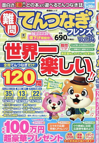 難問てんつなぎフレンズ Vol.14【3000円以上送料無料】