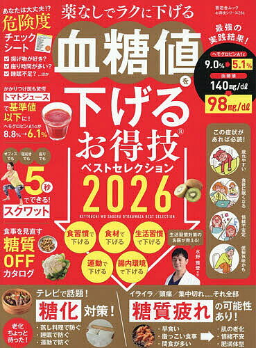 ※商品画像はイメージや仮デザインが含まれている場合があります。帯の有無など実際と異なる場合があります。出版社晋遊舎発売日2025年10月ISBN9784801825789ページ数114Pキーワード健康 けつとうちおさげるおとくわざべすとせれくしよん20 ケツトウチオサゲルオトクワザベストセレクシヨン209784801825789内容紹介こんな症状ありませんか？「最近疲れやすい」「昼食後に眠くて仕方がない」「やたらのどが渇く」実はこの症状、隠れ高血糖かもしれません！隠れ高血糖とは、食後の血糖値が通常より高いのに空腹時の血糖値は正常なため健康診断では発見されにくい状態のことです。 気づかないうちに糖尿病が進行する恐れがあり、進行すると脳卒中や心筋梗塞などのリスクも…… でも大丈夫！自分で簡単に血糖値を下げる154のワザをあつめました！ ハードな運動も、苦しい食事制限も必要ありません！ 健康診断で血糖値が高めといわれた人や気になる症状があるあなたも、ラクラク血糖値改善で健康な毎日始めてみませんか？※本データはこの商品が発売された時点の情報です。