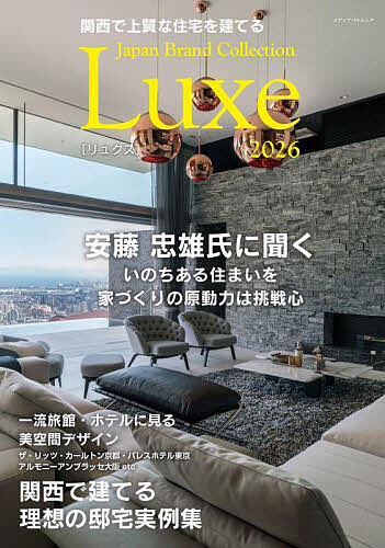 関西で上質な住宅を建てるJapan Brand Collection Luxe2026【3000円以上送料無料】