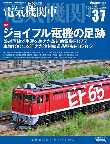電気機関車 Vol.37(2025Autumn)【3000円以上送料無料】