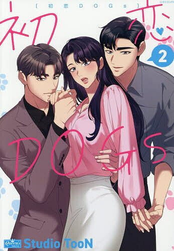 初恋DOGs 2【3000円以上送料無料】