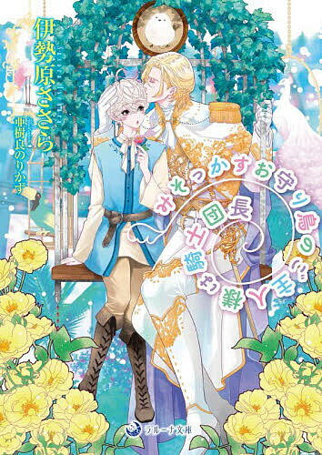 みそっかすお守り鳥のご主人様は騎士団長／伊勢原ささら【3000円以上送料無料】