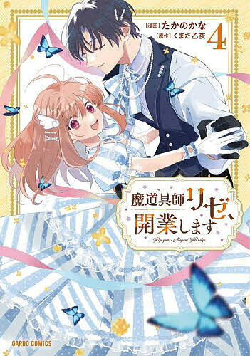 【3千円以上送料無料】魔道具師リゼ、開業します 4／くまだ乙夜／たかのかな