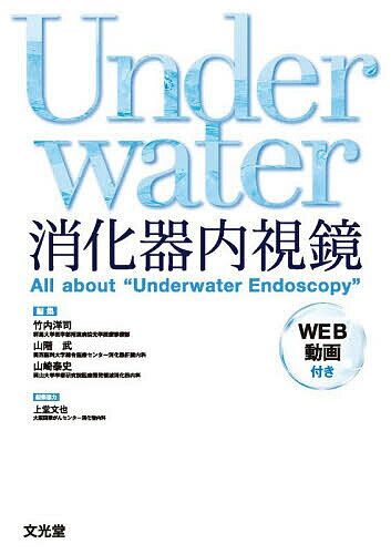 Underwater消化器内視鏡／竹内洋司／山階武／山崎泰史【3000円以上送料無料】