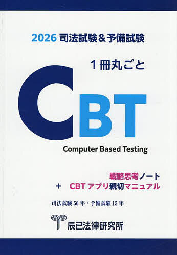 Bar Examination - 【3千円以上送料無料】司法試験&予備試験1冊丸ごとCBT 戦略思考ノート+CBTアプリ親切マニュアル 2026