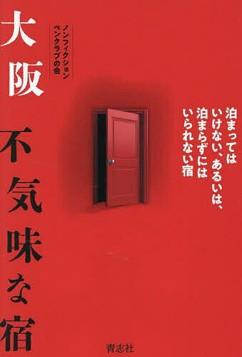 大阪不気味な宿／ノンフィクションペンクラブの会【3000円以上送料無料】