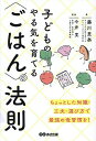 子どものやる気を育てる〈ごはん〉の法則/藤川里奈/今井寛【3000円以上送料無料】