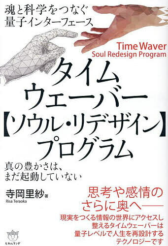 ※商品画像はイメージや仮デザインが含まれている場合があります。帯の有無など実際と異なる場合があります。著者寺岡里紗(著)出版社ヒカルランド発売日2025年10月ISBN9784867425527ページ数278Pキーワードたいむうえーばーそうるりでざいんぷろぐらむたましい タイムウエーバーソウルリデザインプログラムタマシイ てらおか りさ テラオカ リサ9784867425527内容紹介思考や感情のさらに奥へ—現実をつくる情報の世界にアクセスし整えるタイムウェーバーは、量子レベルで人生を再設計するテクノロジーです。※本データはこの商品が発売された時点の情報です。目次第1章 意味がハートに共鳴するとき—情報場が動き出し本当の現実がはじまる—/第2章 情報場セラピーの核心へ—「目には見えない領域」が現実を書き換える—/第3章 タイムウェーバーと“魔法”の行き違いをほどく—受け身を手放し、共創と実装へ—/第4章 多次元階層とカルマレッスン—人生のプロセスを読み解く新・最適化の地図—/第5章 人生の調和と関係性の再設計—自己の真実に気づき現実を創り直すための2つの鍵—/第6章 共鳴する場を創るセラピストへ—問題を背負わず気づきを待つ新しい在り方—/第7章 現実が変わる瞬間を目撃せよ！！—デモセッションが映し出す、魂と量子のリアル—/第8章 ソウル・リデザインの臨界点—無意識の「とらわれ」を超え魂の青写真を書き換える—/第9章 リデザインされた魂で歩む未来—恐れを手放し、愛とチャレンジに満ちた現実—