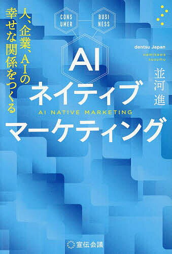 ※商品画像はイメージや仮デザインが含まれている場合があります。帯の有無など実際と異なる場合があります。著者並河進(著)出版社宣伝会議発売日2025年10月ISBN9784883356331ページ数273PキーワードえーあいねいていぶまーけていんぐAI／ねいていぶ／ エーアイネイテイブマーケテイングAI／ネイテイブ／ なみかわ すすむ ナミカワ ススム9784883356331内容紹介マーケティングにとって、AIとは、単なる利活用ツールのひとつではなく、マーケティング自体を大きく変化させるものです。本書ではそれを「AIネイティブマーケティング」と名付け、マーケティングや事業開発、コミュニケーション、クリエイティブに関わる方々にとって、よりよい未来に向けた羅針盤となることを目指します。※本データはこの商品が発売された時点の情報です。目次第1章 AIネイティブ時代がやってくる/第2章 AI技術の仕組みとできること/第3章 マーケティングプロセスの再構築/第4章 顧客体験の変革/第5章 AIは社会をよりよくする力になれるか/第6章 AI時代に生活者から愛され選ばれるブランドとは 人‐AI‐企業トライアングル
