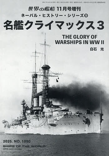 ネーバル・ヒストリー・シリーズ9 名鑑クライマックス3 2025年11月号 【世界の艦船増刊】【雑誌】【3000円以上送料無料】