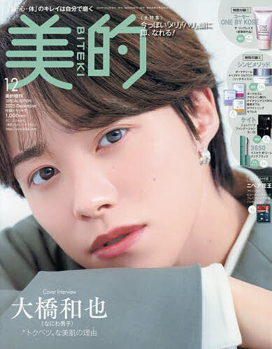 美的12月号増刊 SPECIAL EDITION 2025年12月号 【美的増刊】【雑誌】【3000円以上送料無料】のサムネイル