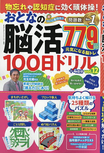 物忘れや認知症に効く頭体操!おとなの脳活100日ドリル vol.12 2025年12月号 【まちがいさがしファミリ..
