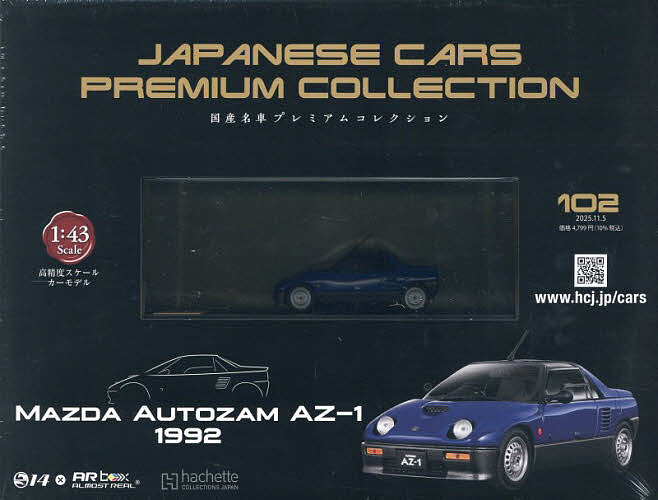 国産名車プレミアムコレクション全国版 2025年11月5日号【雑誌】【3000円以上送料無料】