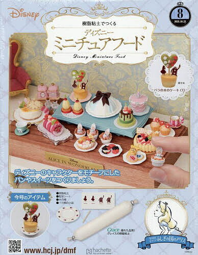ディズニーミニチュアフード全国版 2025年10月22日号【雑誌】【3000円以上送料無料】のサムネイル