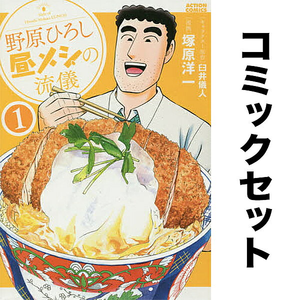野原ひろし 昼メシの流儀 セット 1-14巻／臼井儀人／塚原洋一【3000円以上送料無料】