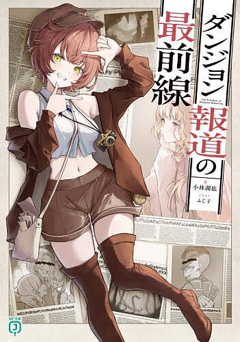 【3千円以上送料無料】ダンジョン報道の最前線／小林湖底