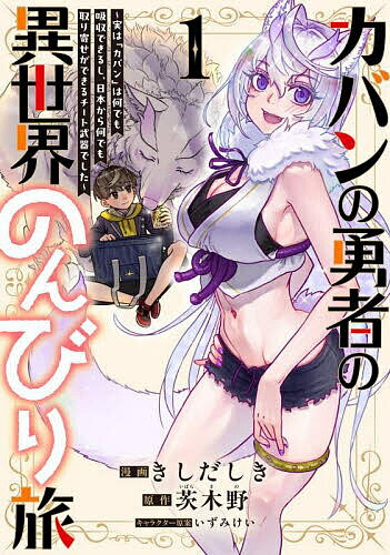 カバンの勇者の異世界のんびり旅 実は「カバン」は何でも吸収できるし、日本から何でも取り寄せができ..