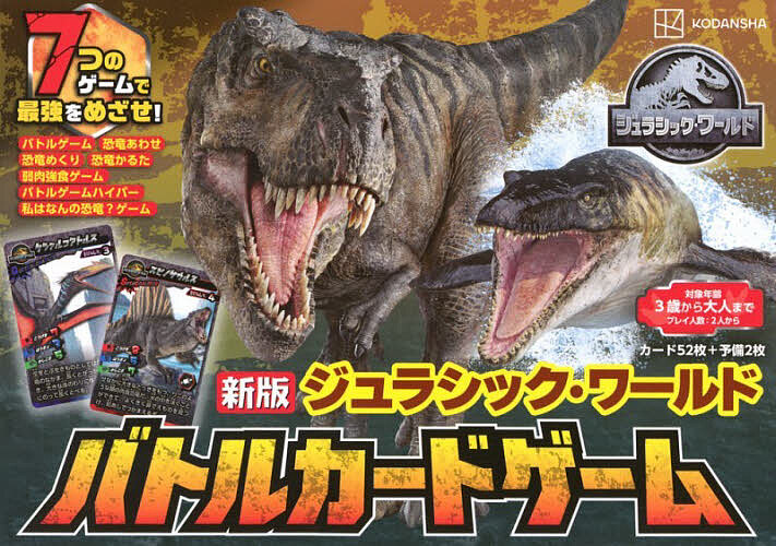 ※商品画像はイメージや仮デザインが含まれている場合があります。帯の有無など実際と異なる場合があります。出版社講談社発売日2025年10月ISBN9784065390139キーワードプレゼント ギフト 誕生日 子供 クリスマス 子ども こども じゆらしつくわーるどばとるかーどげーむ ジユラシツクワールドバトルカードゲーム9784065390139内容紹介「ジュラシック・ワールド」の恐竜たちが、カードゲームになって登場！最新映画「ジュラシック・ワールド／復活の大地」に登場する恐竜も入っているよ！子どもから大人まで、いろいろな楽しみ方ができるカードゲームです。＜遊び方＞・「きょうりゅうバトルゲーム」・「きょうりゅうバトルゲーム ハイパー」・「きょうりゅう合わせ」・「きょうりゅうめくり」・「弱肉強食ゲーム」・「きょうりゅうかるた」・「わたしはなんのきょうりゅう？ ゲーム」など、7種類の遊び方ができます。遊びながら、自然に恐竜の知識も身に付けることができます。対象年齢：3さい〜大人までプレイ人数 2人〜※本データはこの商品が発売された時点の情報です。