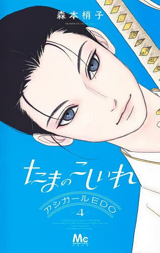 たまのこしいれ アシガールEDO 4／森本梢子【3000円以上送料無料】