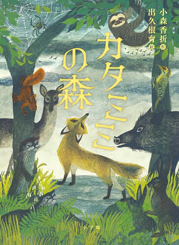 ※商品画像はイメージや仮デザインが含まれている場合があります。帯の有無など実際と異なる場合があります。著者小森香折(作) 出久根育(絵)出版社小学館発売日2025年10月ISBN9784092893412ページ数157Pキーワードかたみみのもり カタミミノモリ こもり かおり でくね いく コモリ カオリ デクネ イク9784092893412内容紹介森の平和は守れるのか？ 子ギツネのロビンは、森を元気いっぱいにかけまわり、仲間たちといっしょにのんきに暮らしていました。森には「カタミミ」と呼ばれる大きなオオカミが住んでいてみんなに恐れられていました。しかし、だれもカタミミを見たことはありませんでした。ある日、都からたくさんの鳥たちが飛んできて大さわぎをしています。都で何かあったのでしょうか……。そうこうしているうちに今度は、都からあやしいクマたちが大勢やってきて様子は一変。森の平和な生活を守ることはできるのでしょうか？ 【編集担当からのおすすめ情報】 ファンタジーの名手小森香折さんが描き下ろした寓話的な動物物語です。普遍的なテーマが描かれています。「正義が必ずしも勝利するわけではない、そういう現実を越えていく希望や強さを子どもたちに伝えたい」と作者の小森さんの強い思いが込められています。出久根育さんの独特な雰囲気のあるさし絵が物語をいっそう盛り上げています。小学校中学年から読める奥深い作品となりました。※本データはこの商品が発売された時点の情報です。