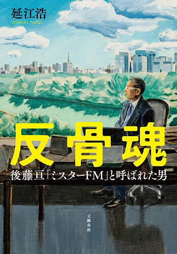 【3千円以上送料無料】反骨魂 後藤亘「ミスターFM」と呼ばれた男／延江浩