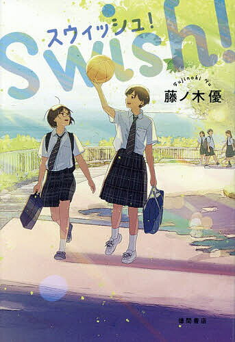 スウィッシュ!／藤ノ木優【3000円以上送料無料】