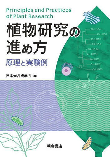 植物研究の進め方 原理と実験例／日本光合成学会【3000円以上送料無料】