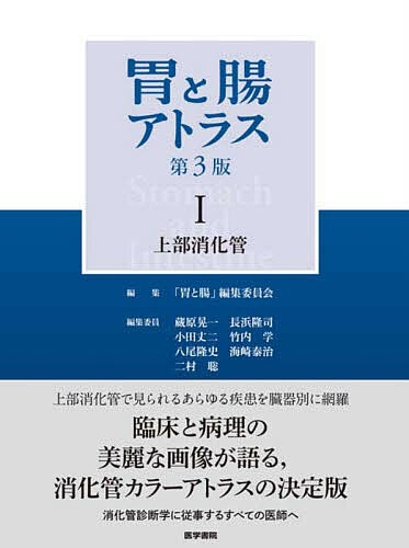 胃と腸アトラス 1／「胃と腸」編集委員会【3000円以上送料無料】