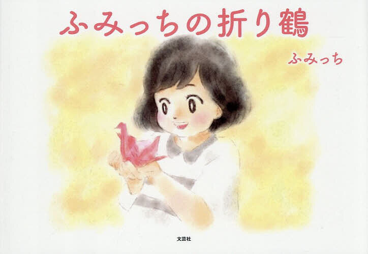 Children'S Books （Overseas） - 【3千円以上送料無料】ふみっちの折り鶴／ふみっち